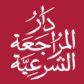 مراجعة شرعية